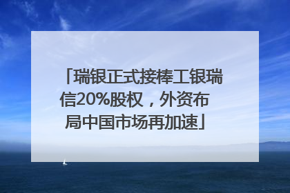 瑞银正式接棒工银瑞信20%股权，外资布局中国市场再加速